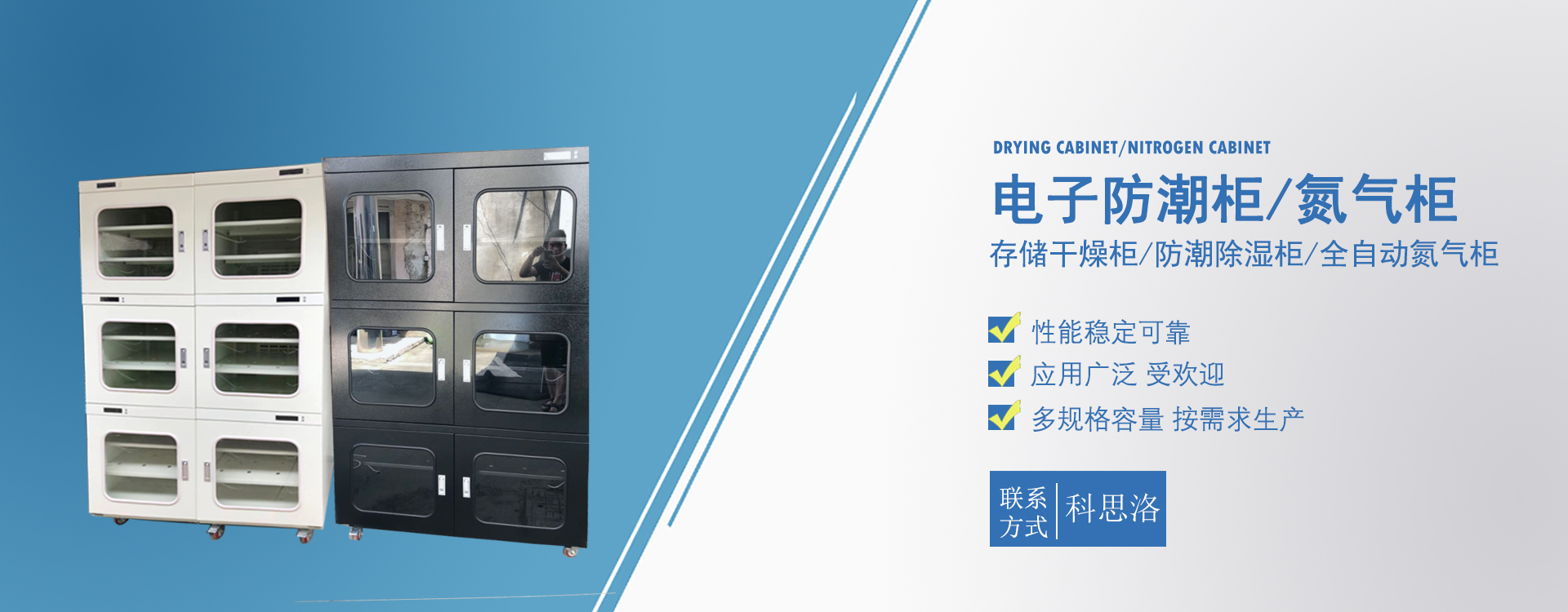 干燥柜,除湿柜,防潮柜,氮气柜-科思洛